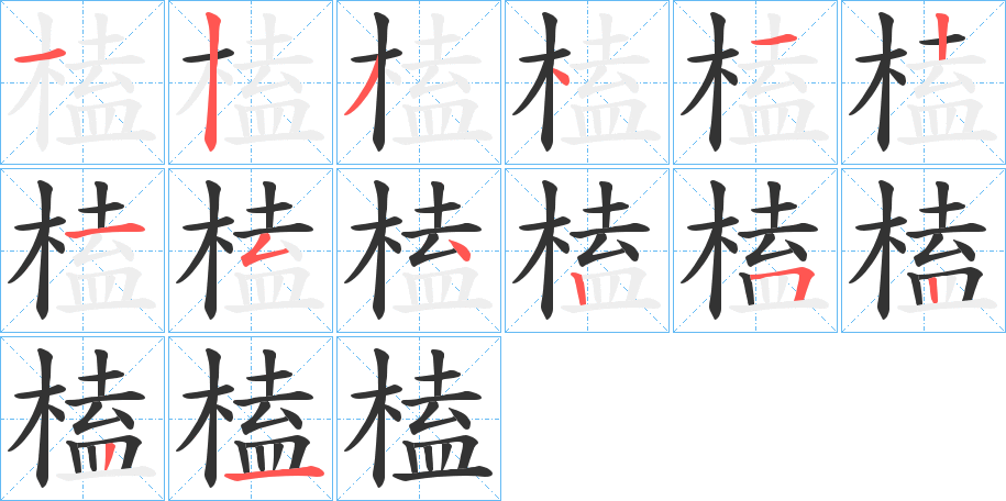 榼字笔画写法