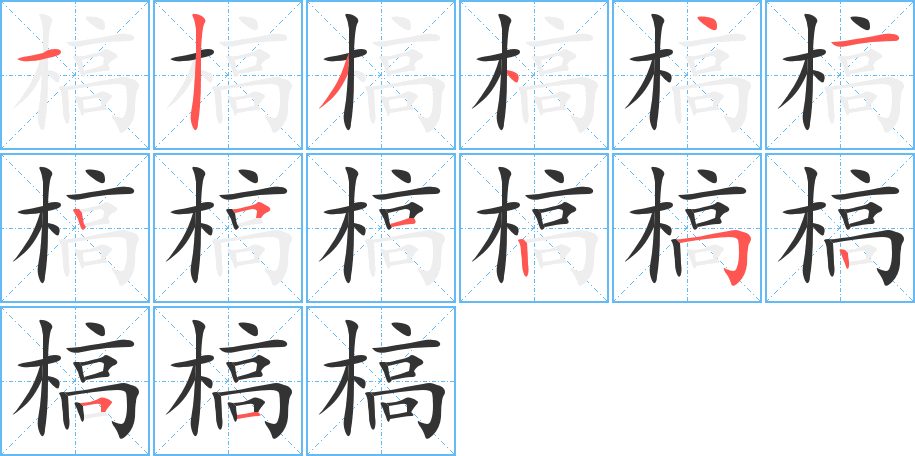 槁字笔画写法