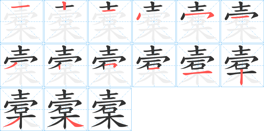 槖字笔画写法