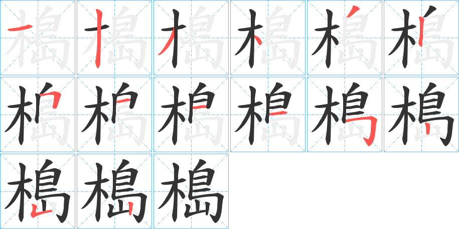 槝字笔画写法