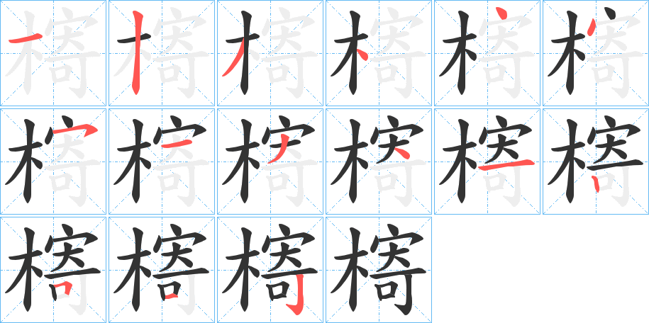 槣字笔画写法