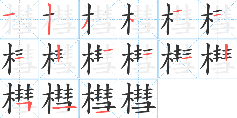 槥字笔画写法