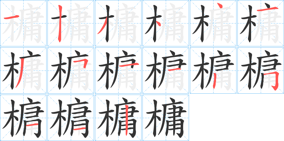 槦字笔画写法