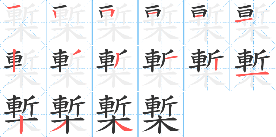 槧字笔画写法