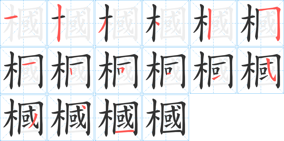 槶字笔画写法