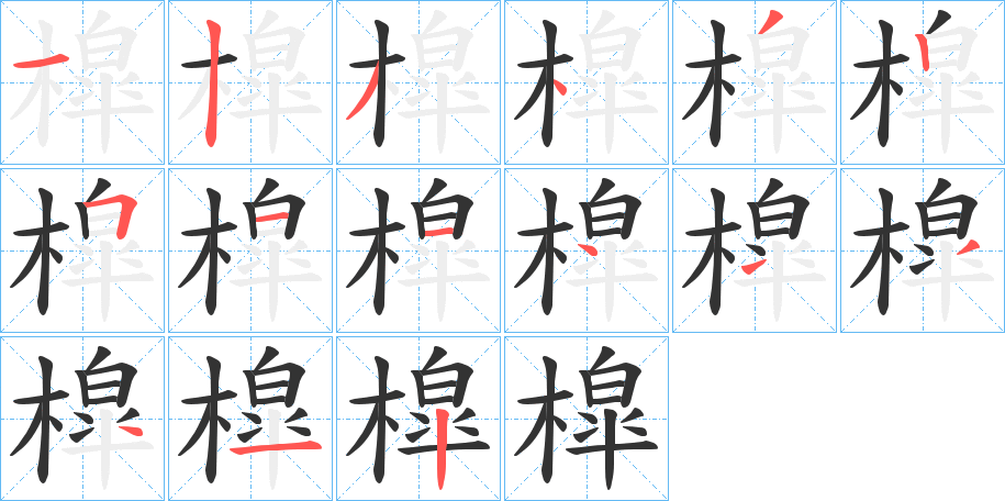 槹字笔画写法