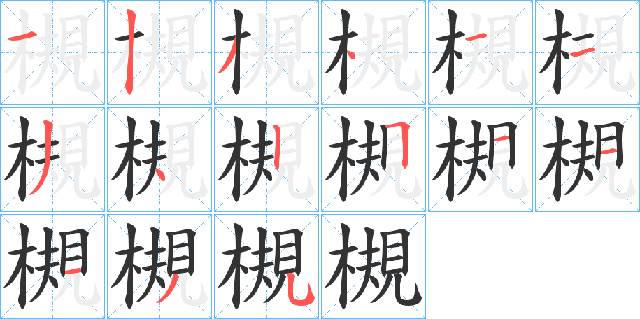 槻字笔画写法