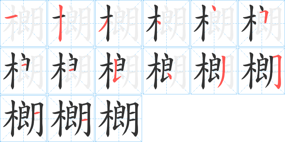 樃字笔画写法