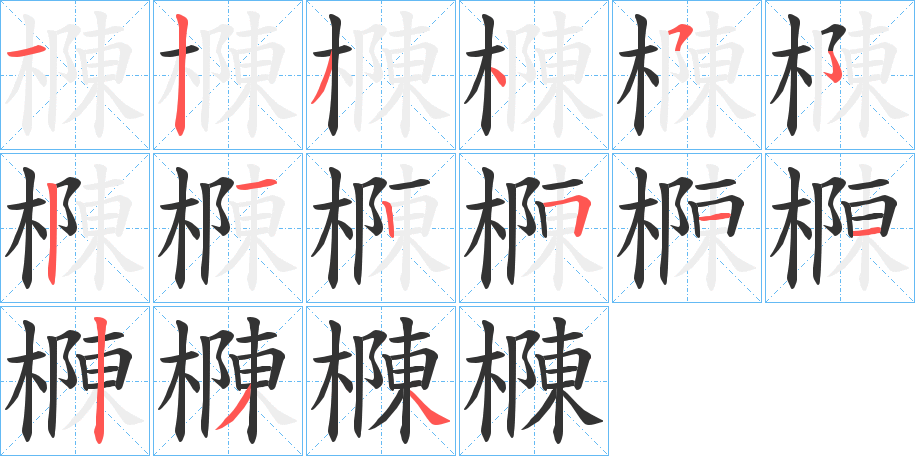 樄字笔画写法