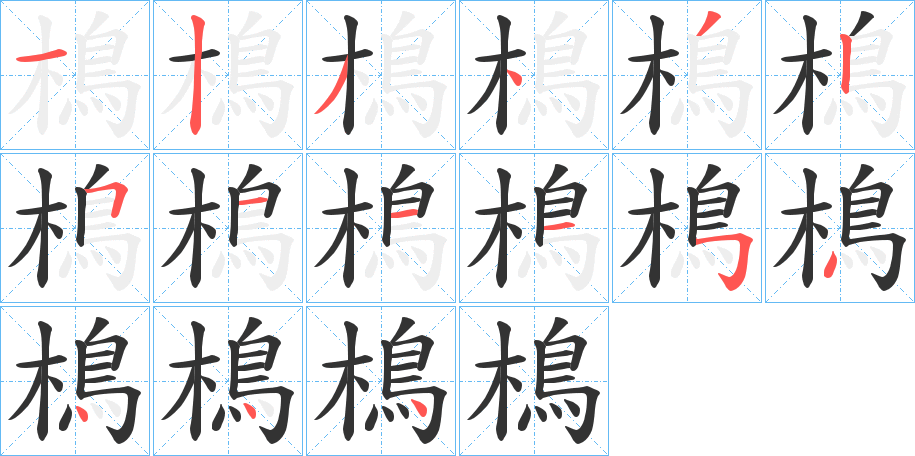 樢字笔画写法