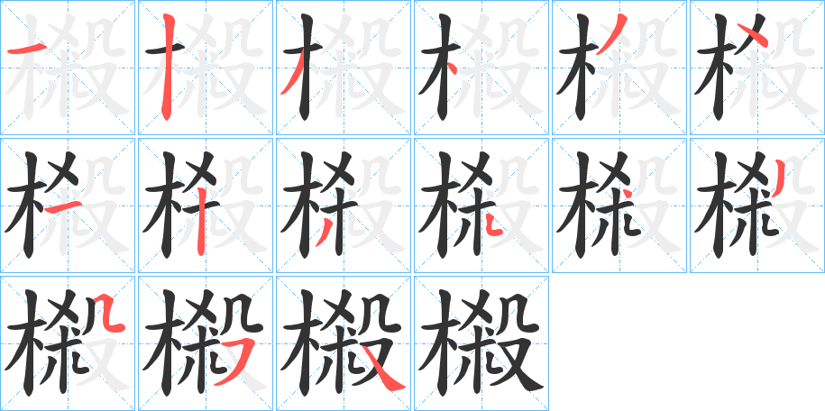 樧字笔画写法