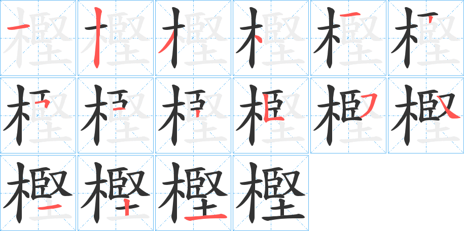 樫字笔画写法