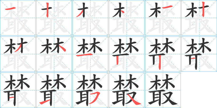 樷字笔画写法