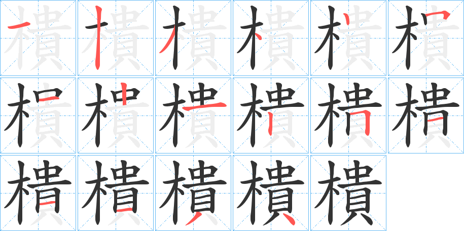 樻字笔画写法