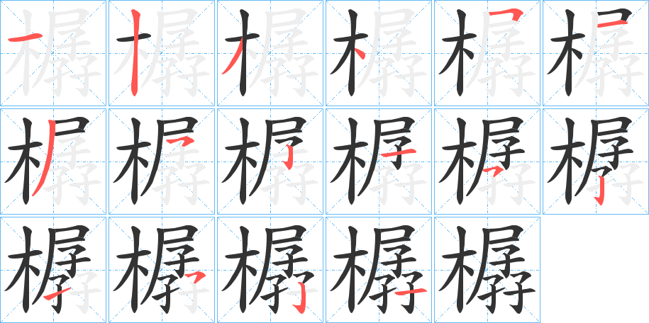 樼字笔画写法