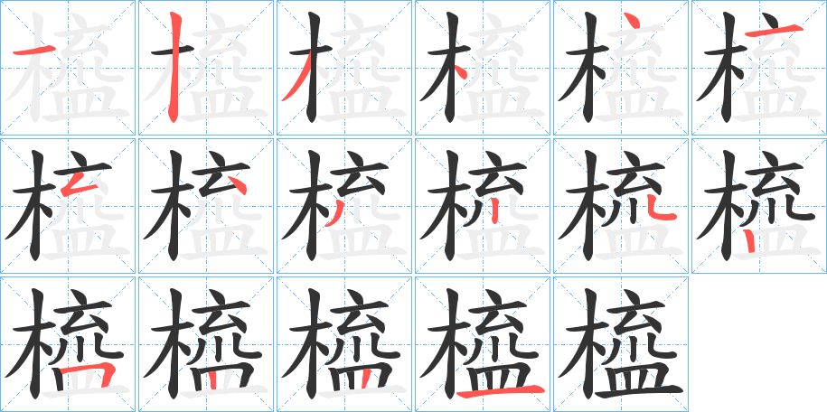 橀字笔画写法