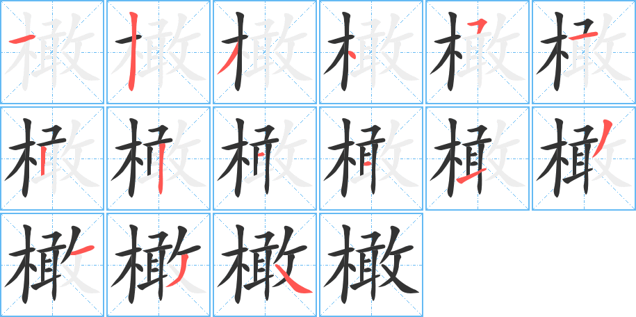 橄字笔画写法