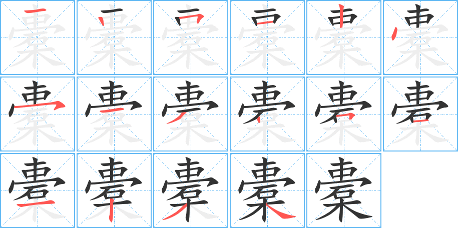 橐字笔画写法