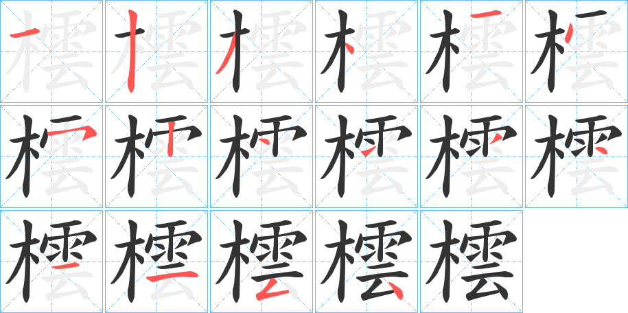 橒字笔画写法