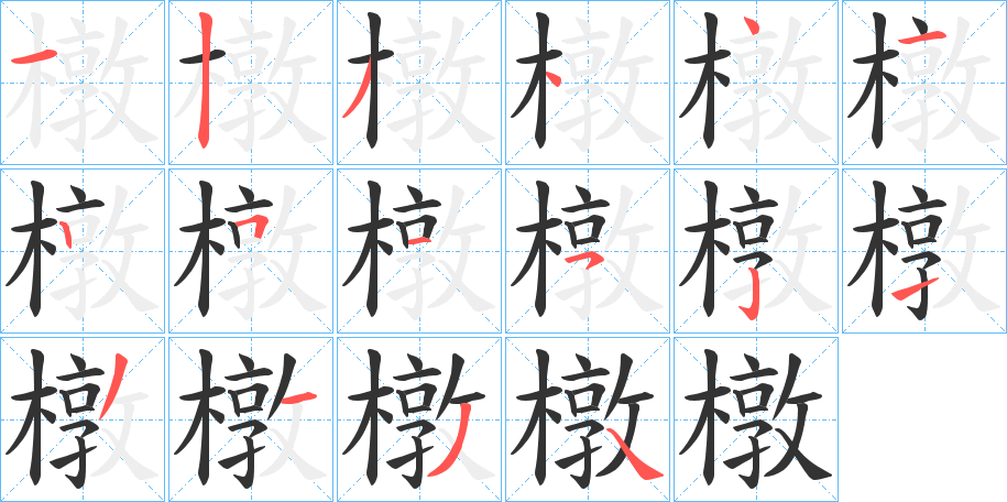 橔字笔画写法