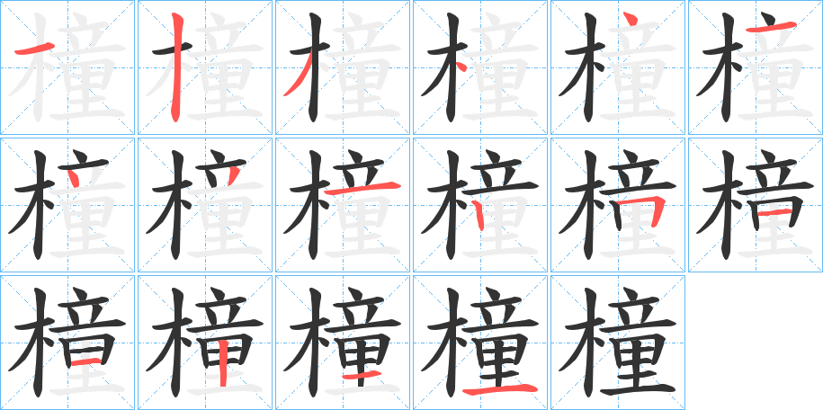 橦字笔画写法