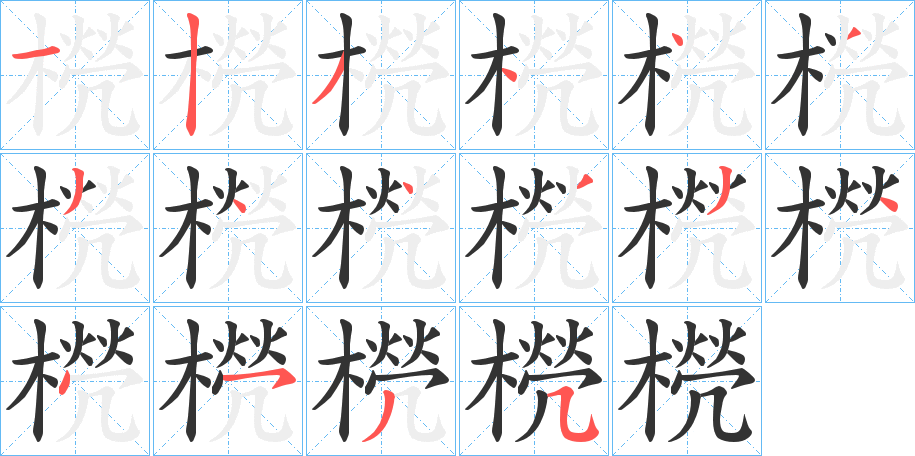 橩字笔画写法