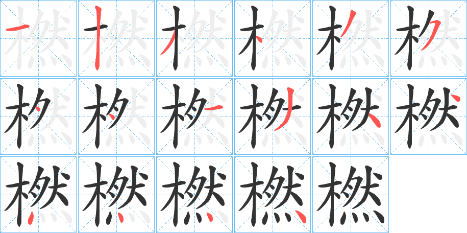 橪字笔画写法