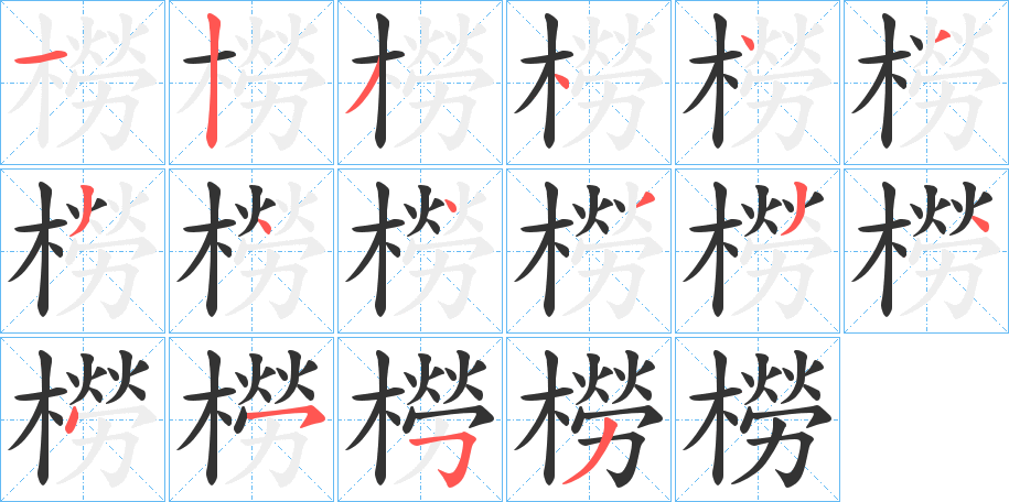 橯字笔画写法