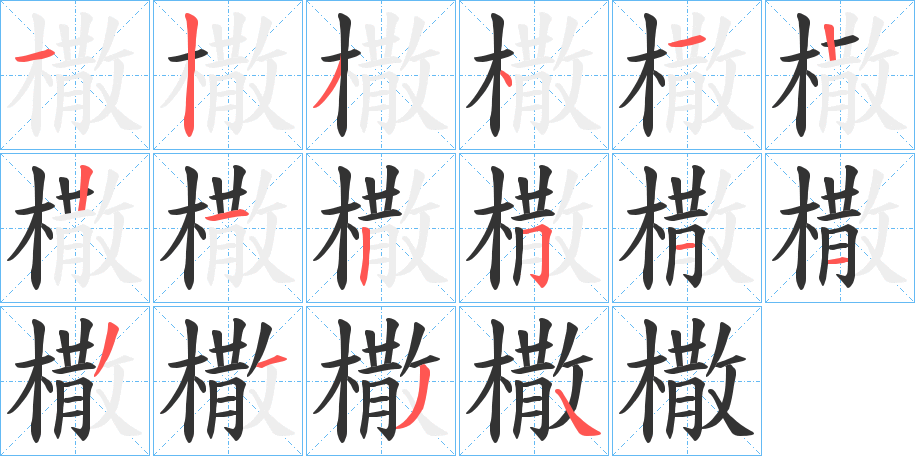 橵字笔画写法