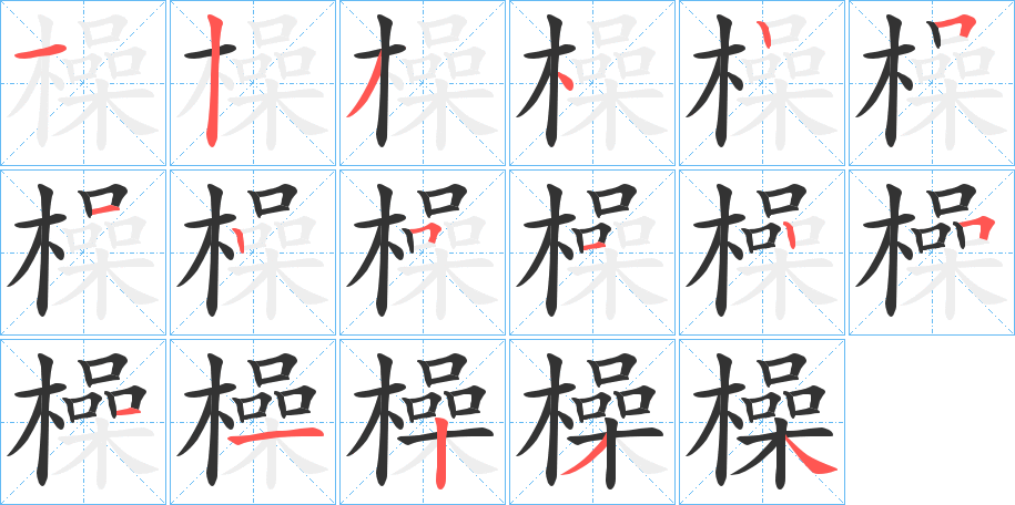 橾字笔画写法