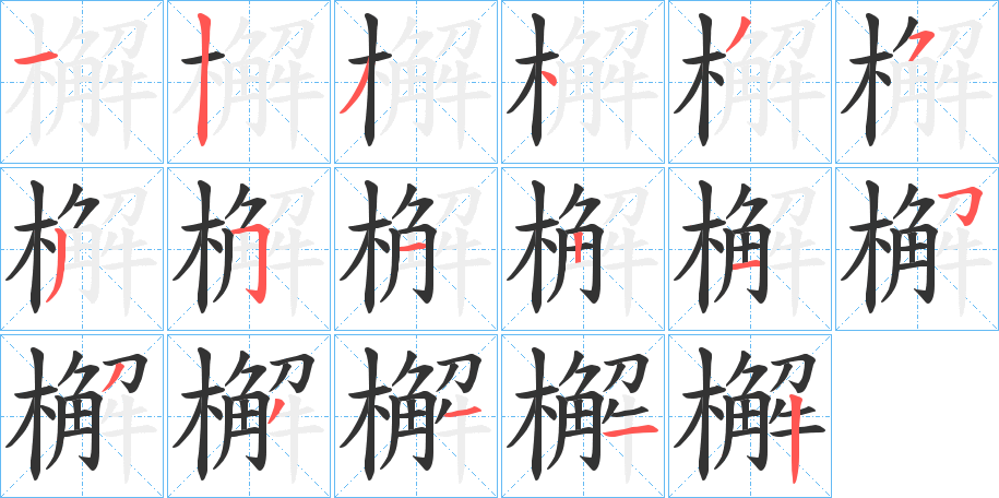 檞字笔画写法