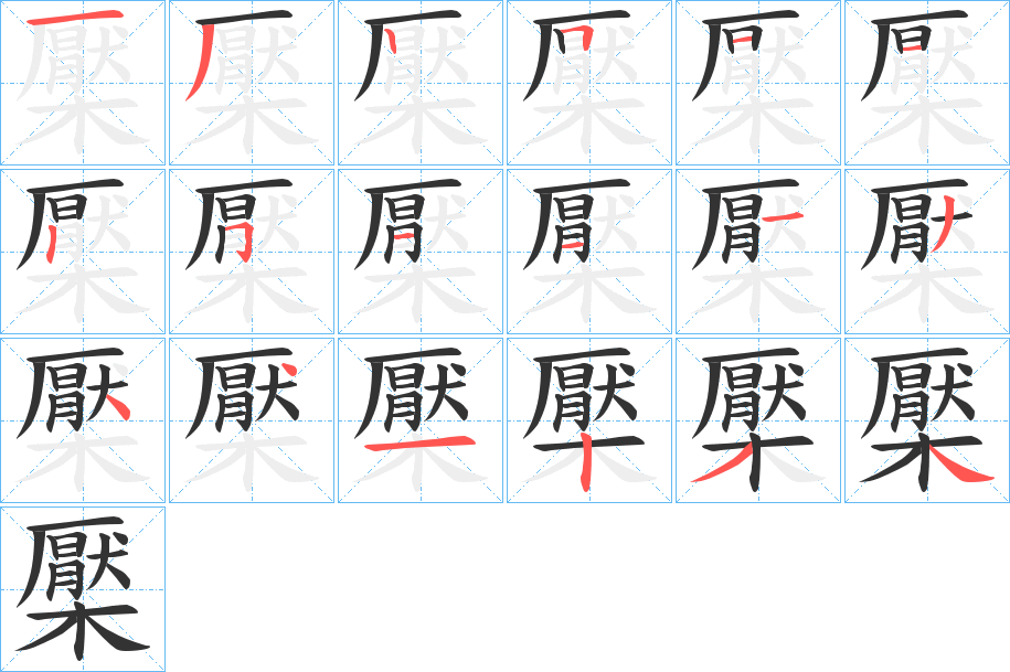 檿字笔画写法