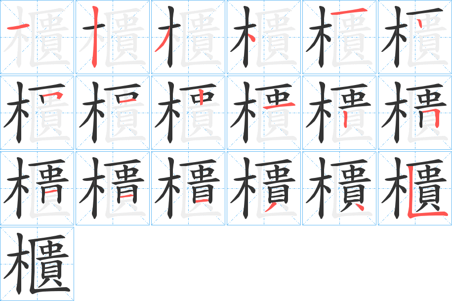 櫃字笔画写法