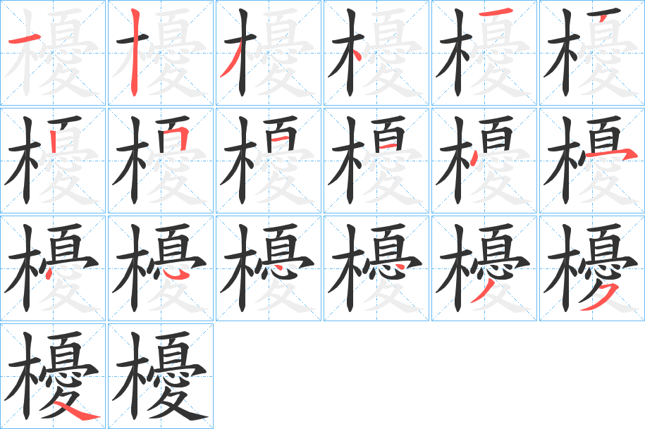 櫌字笔画写法