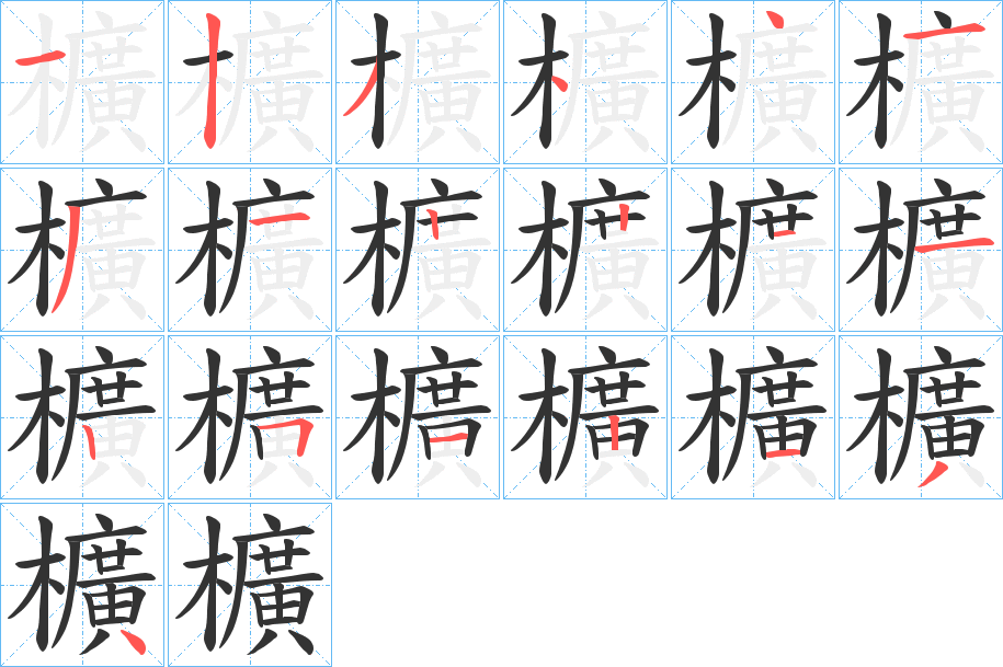 櫎字笔画写法