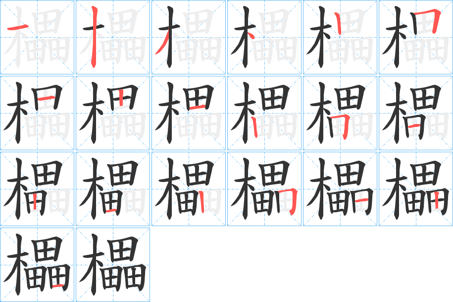 櫑字笔画写法