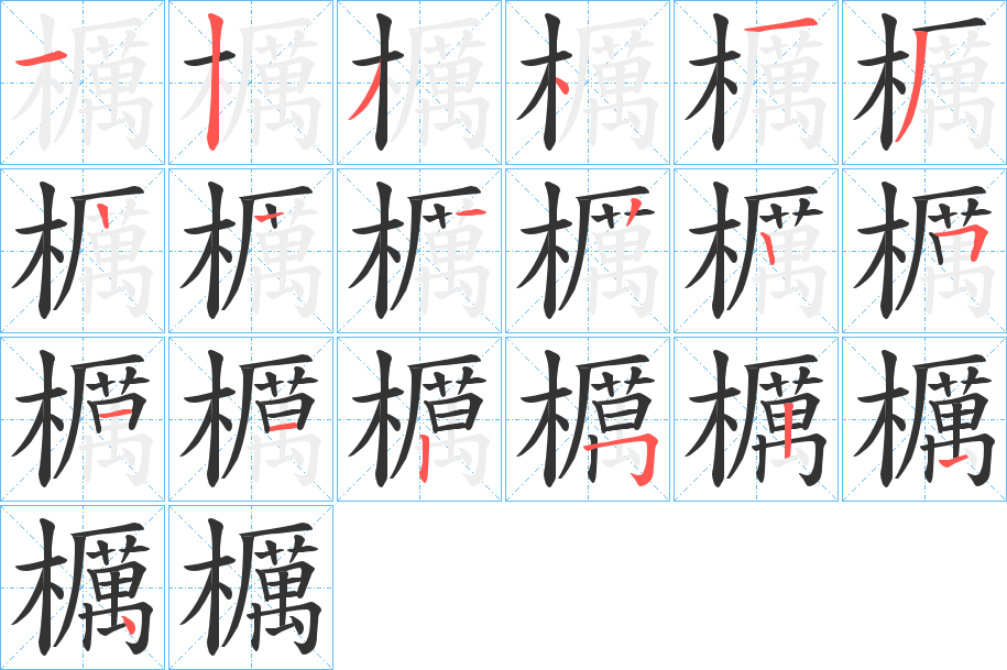 櫔字笔画写法