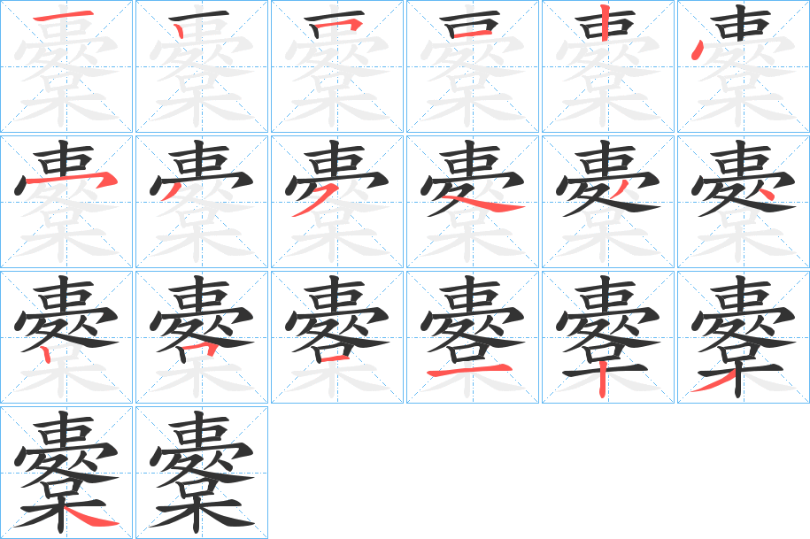 櫜字笔画写法