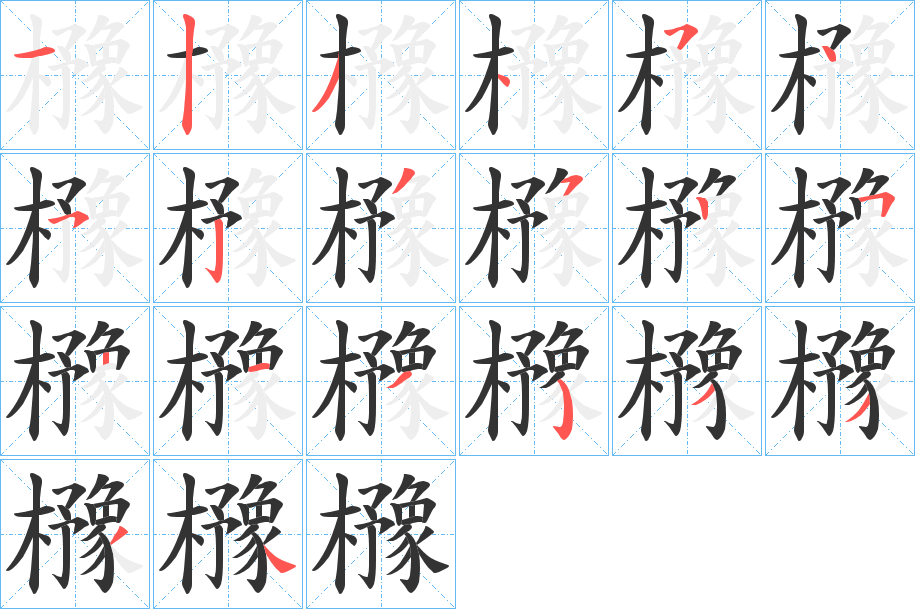 櫲字笔画写法