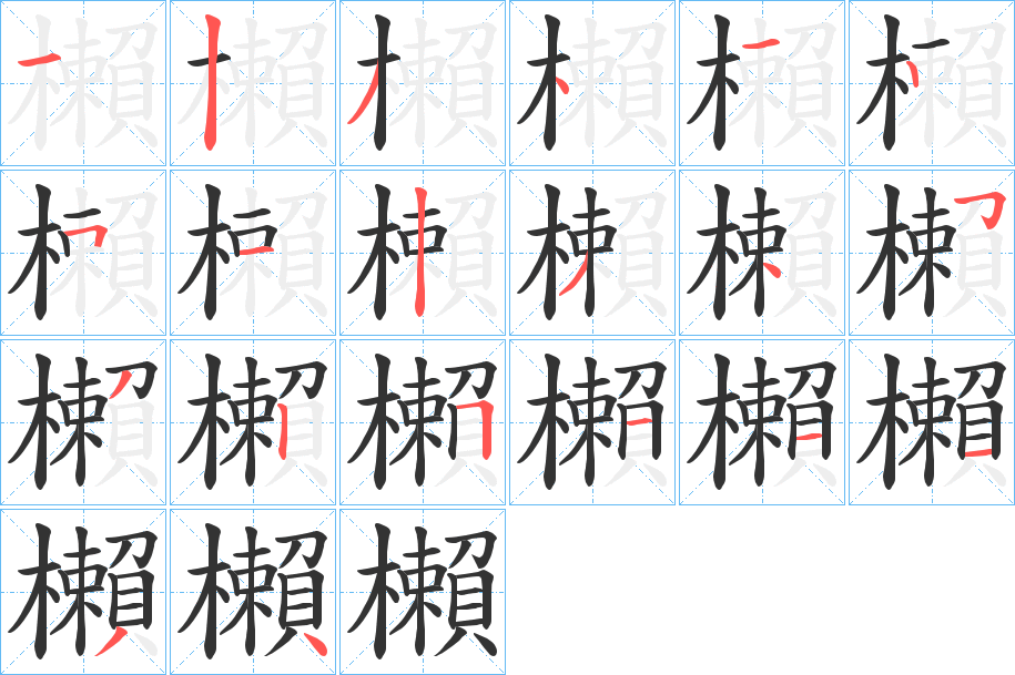 櫴字笔画写法