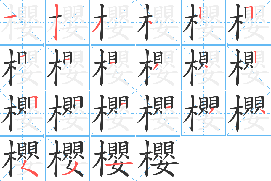 櫻字笔画写法