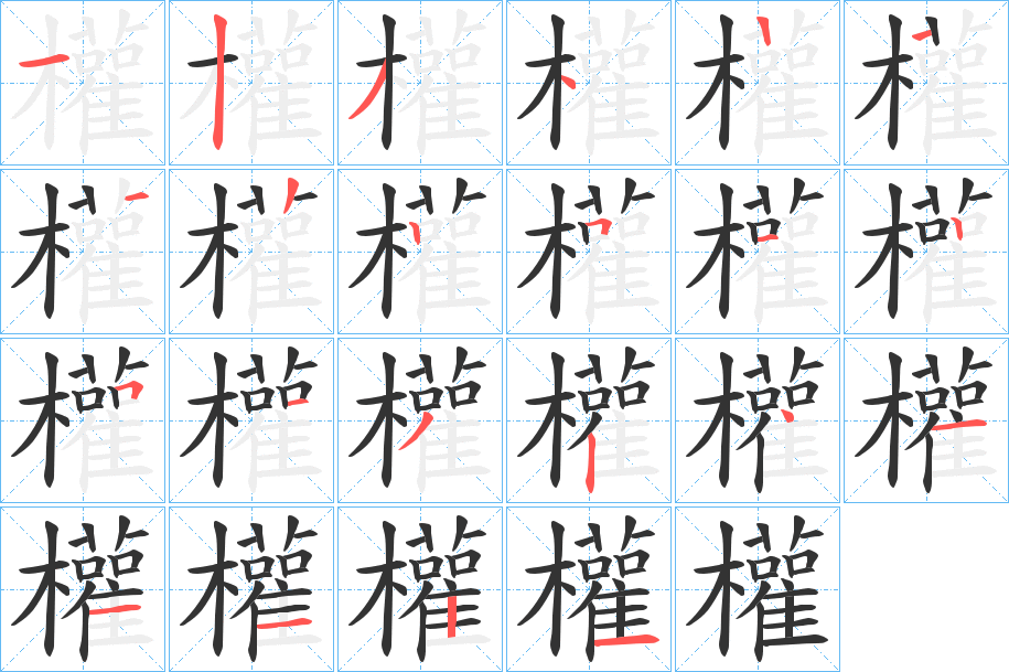 權字笔画写法