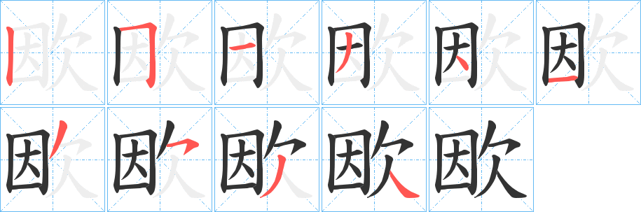 欭字笔画写法