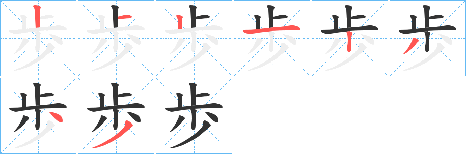 歩字笔画写法