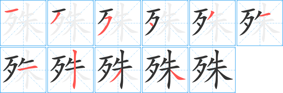 殊字笔画写法