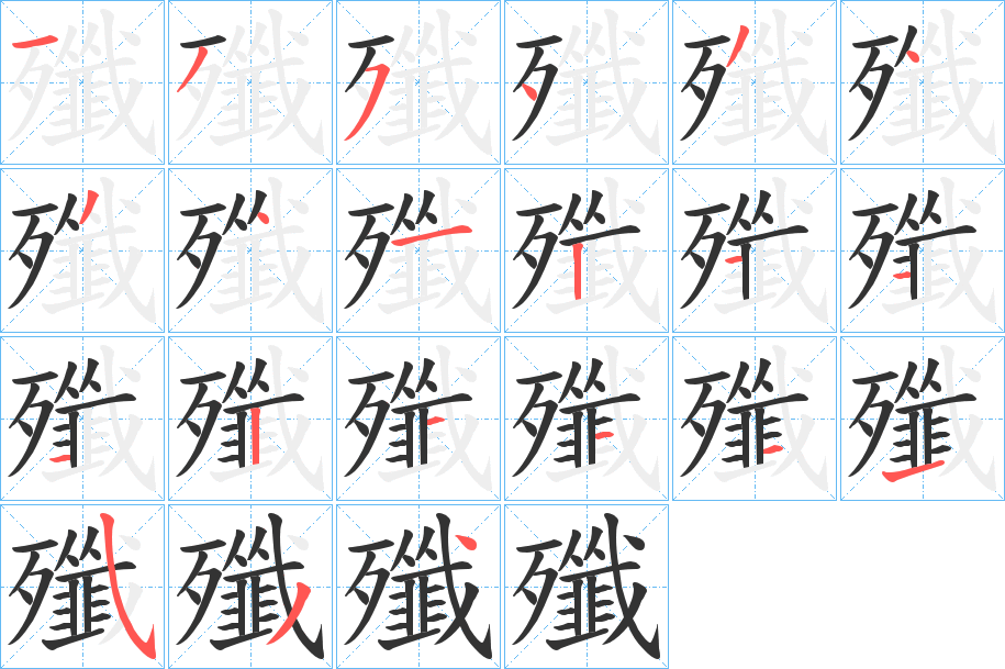 殲字笔画写法