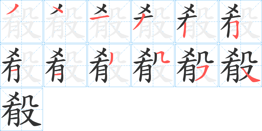 殽字笔画写法