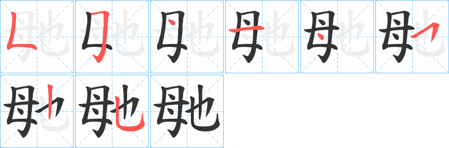 毑字笔画写法