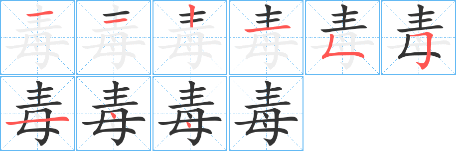 毒字笔画写法