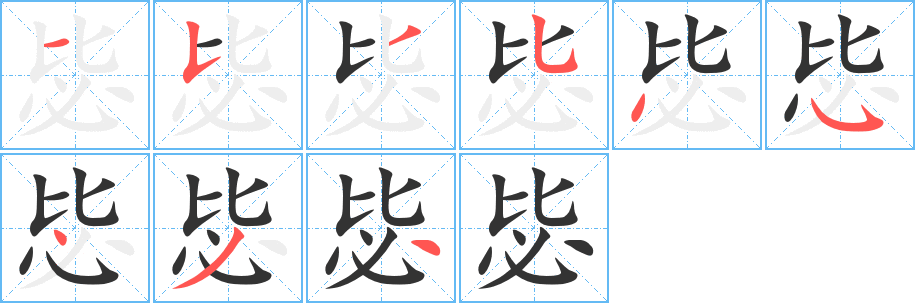 毖字笔画写法